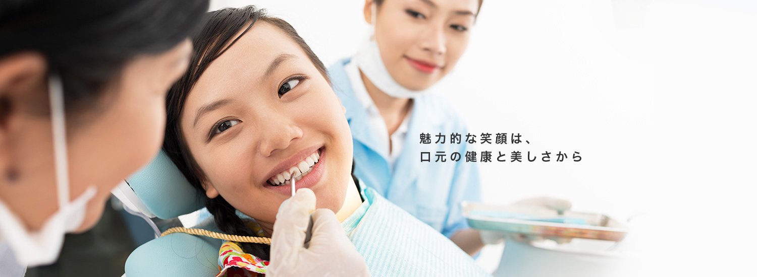 魅力的な笑顔は、口元の健康と美しさから