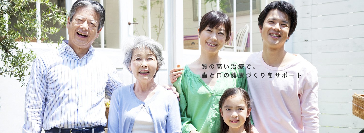 質の高い治療で、歯と口の健康づくりをサポート