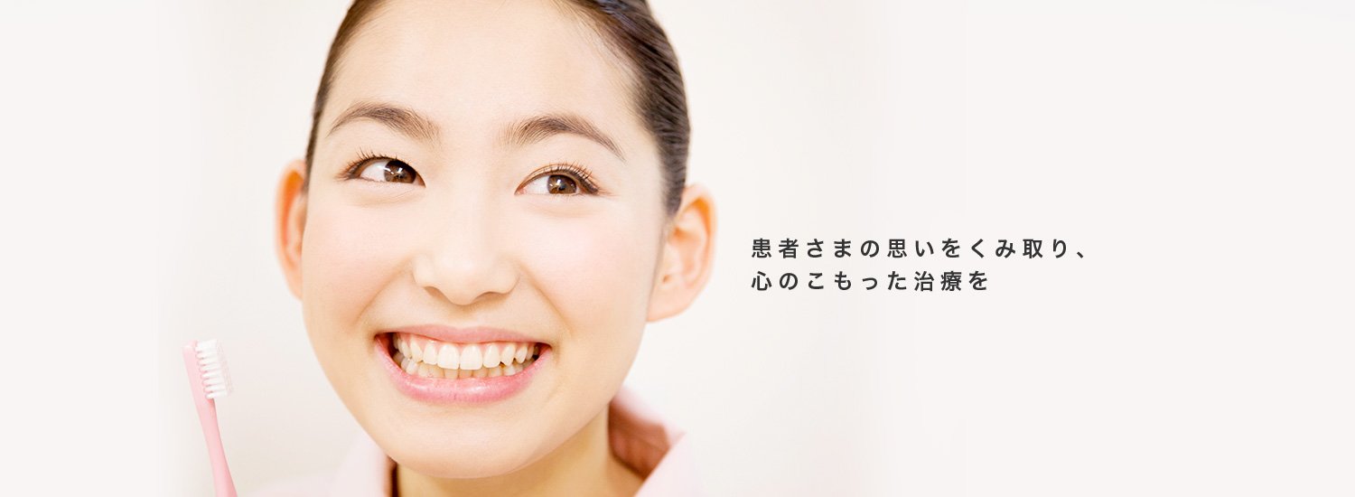 患者さまの思いをくみ取り、心のこもった治療を